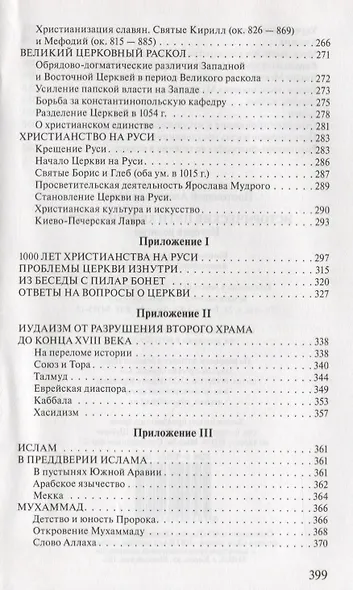 Исторические пути христианства История религии (3 изд.) Мень - фото 5
