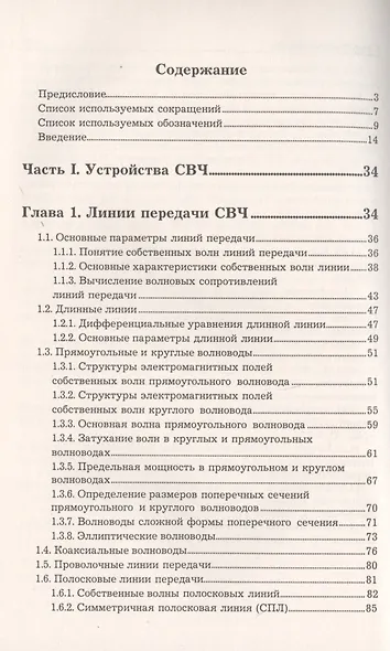 Устройства СВЧ и антенны. Часть первая. Проектирование, конструктивная реализация, примеры применения устройств СВЧ - фото 2
