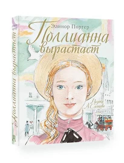Поллианна вырастает - фото 3