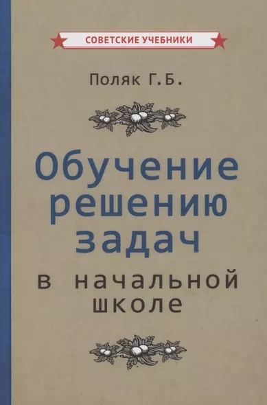 Обучение решению задач в начальной школе - фото 1