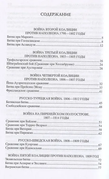 100 великих сражений XIX века - фото 3