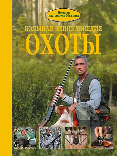 Большая энциклопедия охоты - фото 1