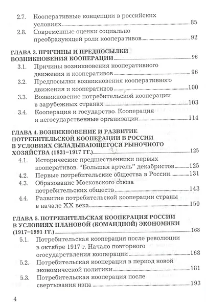 История потребительской кооперации России: Учебник, 4-е изд.(изд:4) - фото 3