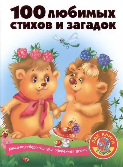 100 любимых сказок. 100 любимых стихов и загадок: две книги в одной (двухстороннее издание) - фото 1