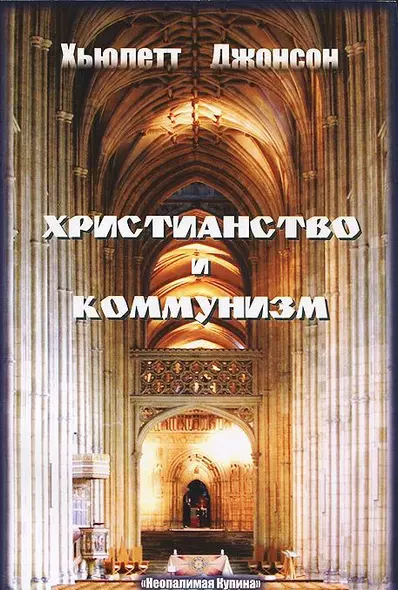 Христианство и Коммунизм - фото 1