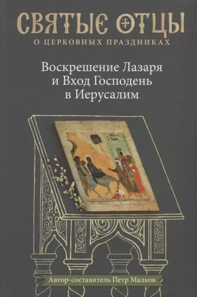 Воскрешение Лазаря и Вход Господень в Иерусалим. Антология святоотеческих проповедей. - фото 1