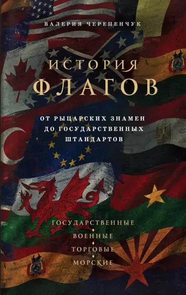 История флагов. От рыцарских знамен до государственных штандартов - фото 1