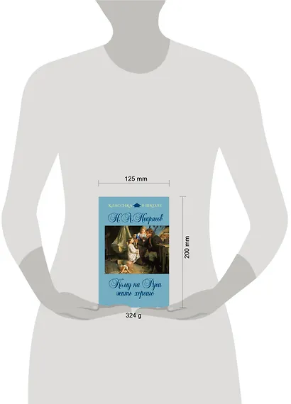 Кому на Руси жить хорошо : поэмы, стихотворения - фото 3