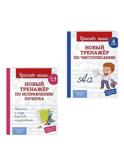 Каллиграфические прописи 2 в 1. 3-4 класс. Прописи для почерка (Комплект) - фото 3