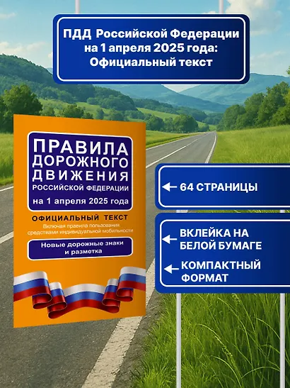 Правила дорожного движения Российской Федерации на 1 апреля 2025 года: Официальный текст - фото 4