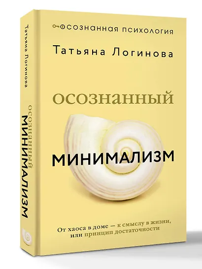 Осознанный минимализм. От хаоса в доме — к смыслу в жизни, или принцип достаточности - фото 3