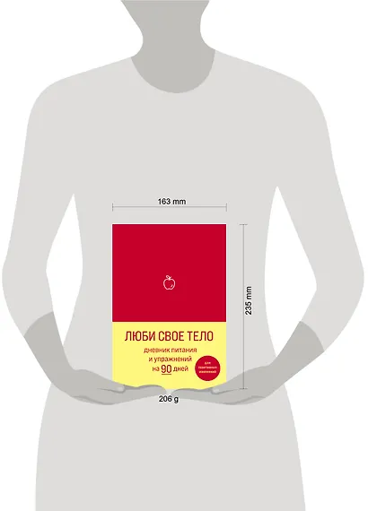 Дневник питания и упражнений на 90 дней Люби свое тело (алый) (96 стр) - фото 3