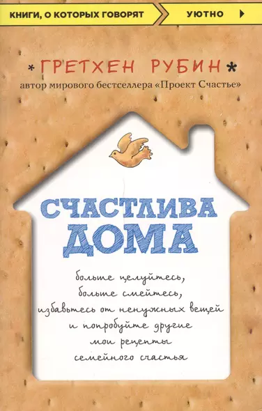 Счастлива дома: больше целуйтесь, больше смейтесь, избавьтесь от ненужных вещей и попробуйте другие мои рецепты семейного счастья - фото 1