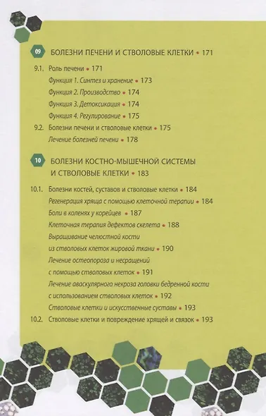 Стволовые клетки, спасибо! Секрет здоровья до 100 лет - взрослые стволовые клетки - фото 6
