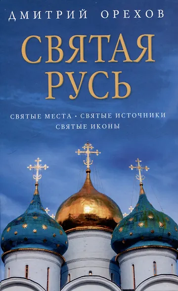 «Остров» и «Святая Русь»: книги Дмитрия Орехова (комплект из 2-х книг) - фото 4