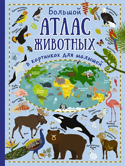 Большой атлас животных в картинках для малышей - фото 1