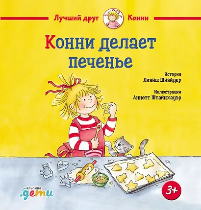Конни делает печенье - фото 1