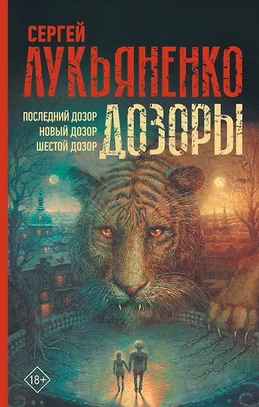 Дозоры: Последний Дозор. Новый Дозор. Шестой Дозор - фото 1