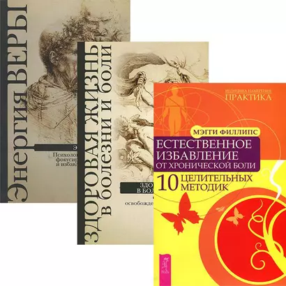 Естественное избавление от боли. Здоровая жизнь в болезни и боли. Энергия веры (комплект из 3 книг) - фото 1