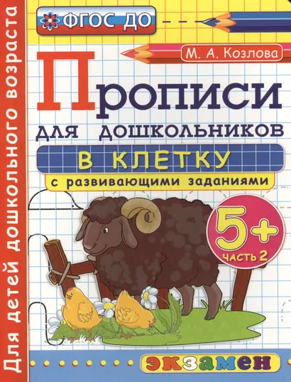 Прописи в клетку с развивающими заданиями для дошкольников: 5+: часть 2. ФГОС ДО - фото 1