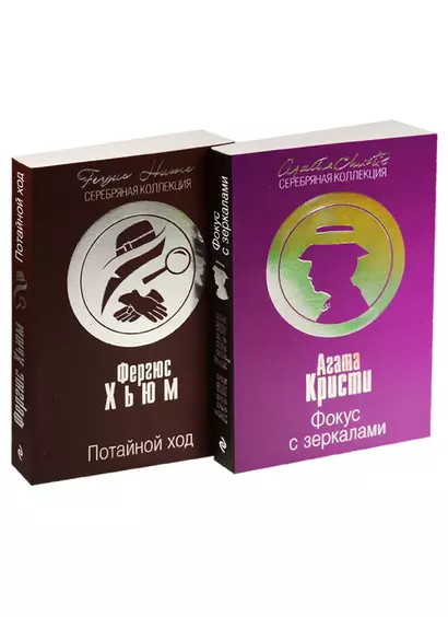 Фокус с зеркалами. Потайной ход (комплект из 2 книг) - фото 1