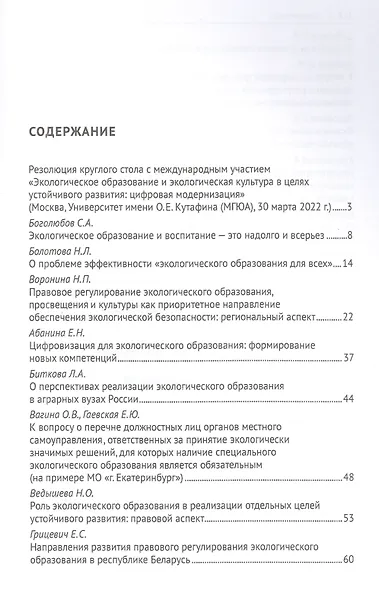 Экологическое образование и экологическая культура в целях устойчивого развития. Цифровая модернизация : сборник материалов круглого стола - фото 2