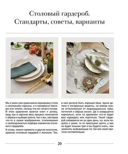 Искусство на тарелке. Сервировка, вдохновение и рецепты для домашних торжеств. - фото 8