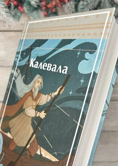 Калевала. Карело-финский эпос - фото 11
