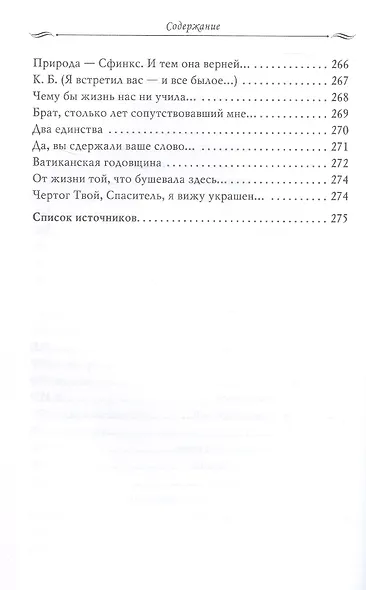 Рассказы из русской истории. Поэты Империи. Избранные стихотворения - фото 8