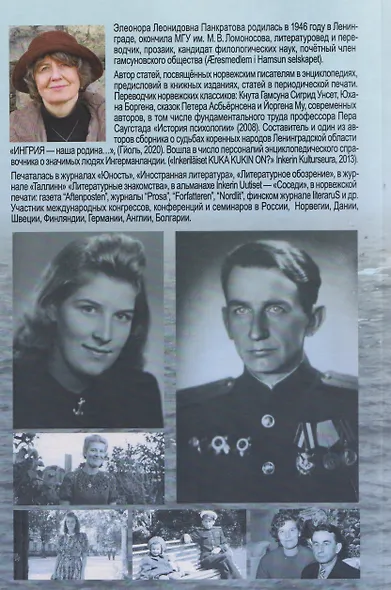 Мой отец Леонид Павлович Панкратов. Частная жизнь – мгновенья истории - фото 2