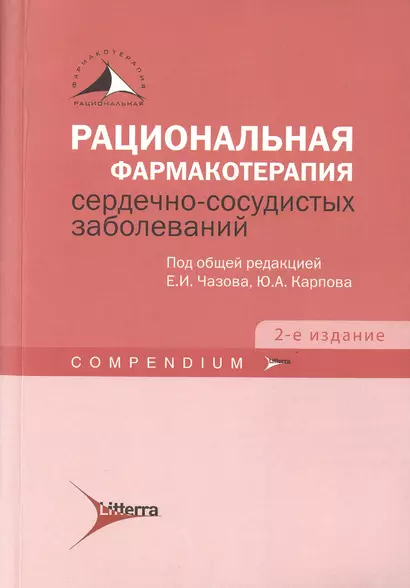 Рациональная фармакотерапия серд.-сосуд. забол-й. Сompendium. 2-е изд. - фото 1