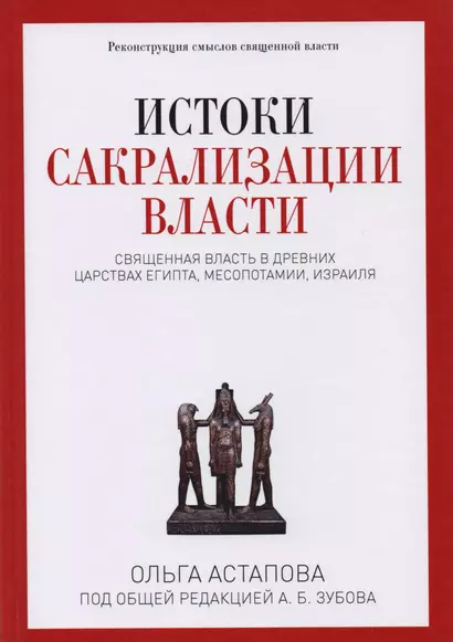 Истоки сакрализации власти. Священная власть в древних царствах Египта, Месопотамии, Израиля - фото 1