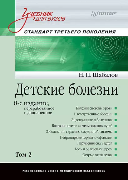 Детские болезни: Учебник для вузов (том 2). 8-е изд. - фото 1