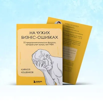 На чужих бизнес-ошибках. 55 предпринимательских факапов, которые учат лучше, чем МБА - фото 8