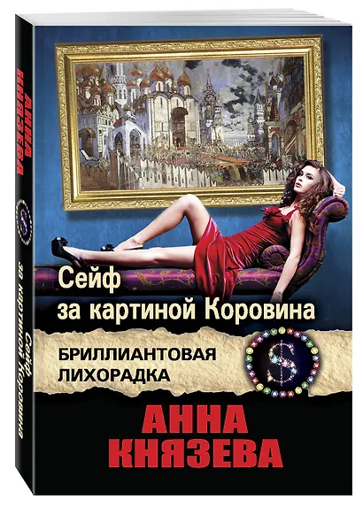 Сейф за картиной Коровина : роман - фото 3