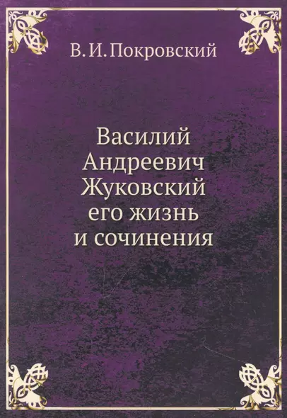 Василий Андреевич Жуковский, его жизнь и сочинения - фото 1