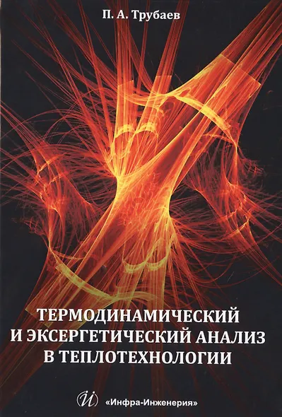 Термодинамический и эксергетический анализ в теплотехнологии - фото 1