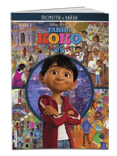 Тайна Коко. Посмотри и найди - фото 3