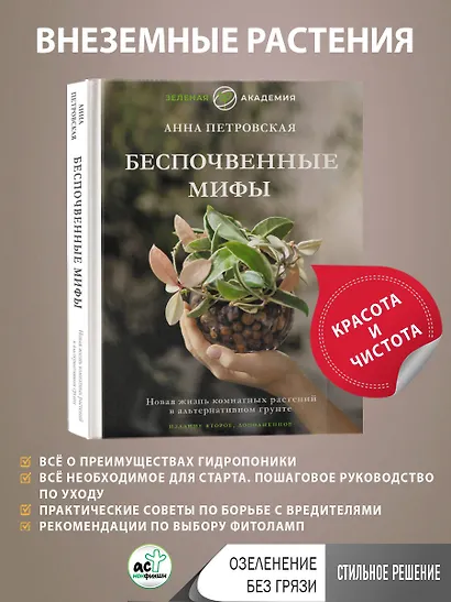 Беспочвенные мифы. Новая жизнь комнатных растений в альтернативном грунте. Издание второе, дополненное - фото 4