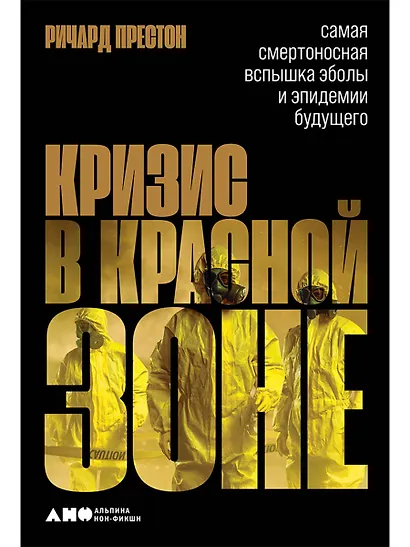 Кризис в красной зоне: Самая смертоносная вспышка эболы и эпидемии будущего - фото 1