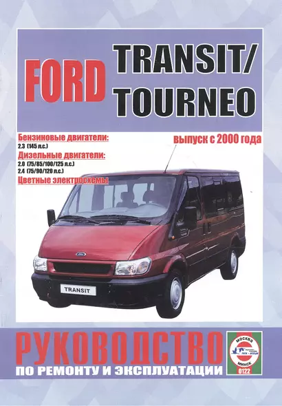 Ford Transit/Tourneo c 2000 г. вып. Бензин, дизель. Руководство по ременту и эксплуатации - фото 1