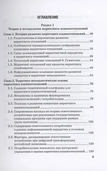Маркетинг взаимоотношений: теория и методология: Монография - фото 3