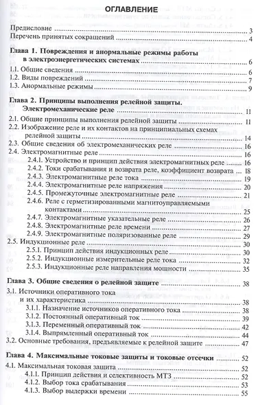 Релейная защита и автоматика электроэнерг. систем Учебник (4,5,6 изд) (ПО) Киреева (ФГОС) - фото 2