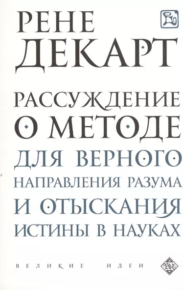 Рассуждение о методе для верного направления рузума и отыскания истины в науках - фото 1