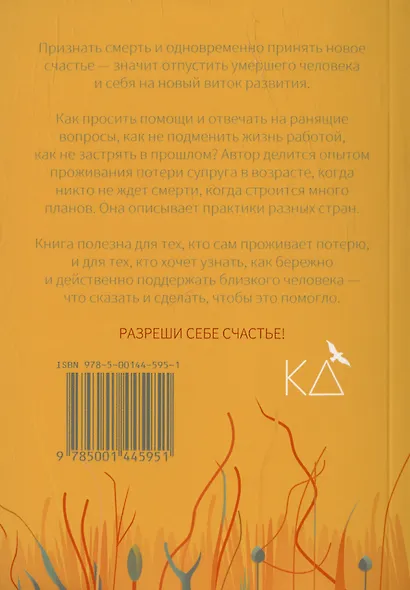 Разреши себе счастье. Как пережить потерю близкого человека - фото 2