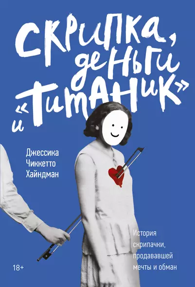 Скрипка, деньги и «Титаник». История скрипачки, продававшей мечты и обман - фото 1