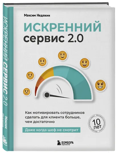 Искренний сервис 2.0. Как мотивировать сотрудников сделать для клиента больше, чем достаточно. Даже когда шеф не смотрит (Юбилейное и дополненное издание) - фото 3