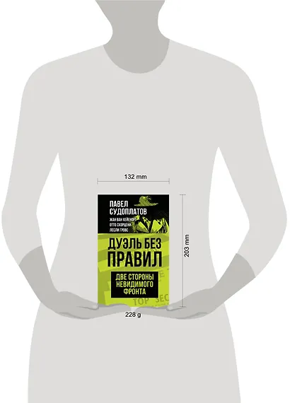 Дуэль без правил. Две стороны невидимого фронта - фото 4