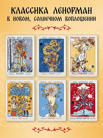 Солнцестояние. Оракул Ленорман (36 карт и руководство) - фото 8
