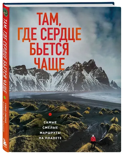 Там, где сердце бьется чаще. Самые смелые маршруты на планете - фото 3